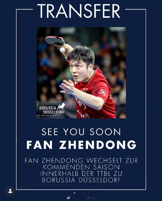 樊振东下赛季加盟杜塞尔多夫 樊振东将于 2026 年 7 月 1 日加盟德甲杜塞