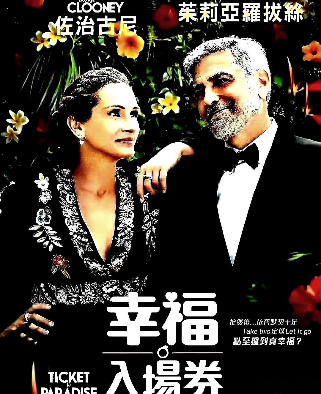 电影海报：乔治 布鲁尼，茱莉娅 罗伯茨，肖恩林奇，唐雪玲主演《天堂门票》。欧 帕