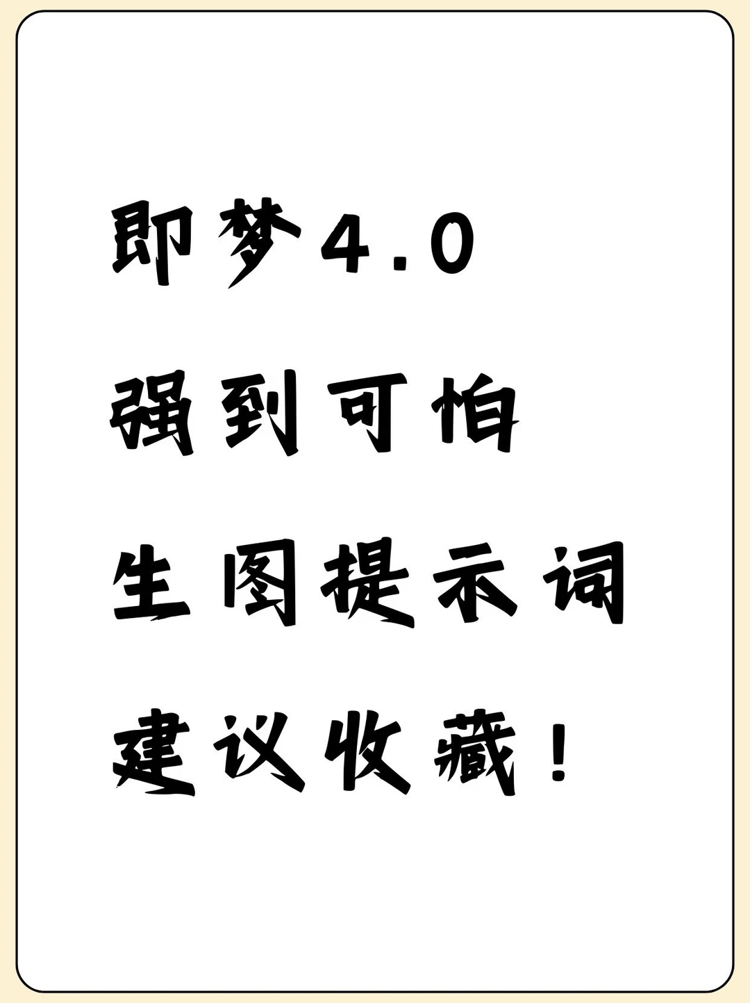 即梦4.0超强生图提示词，太牛了！建议收藏！