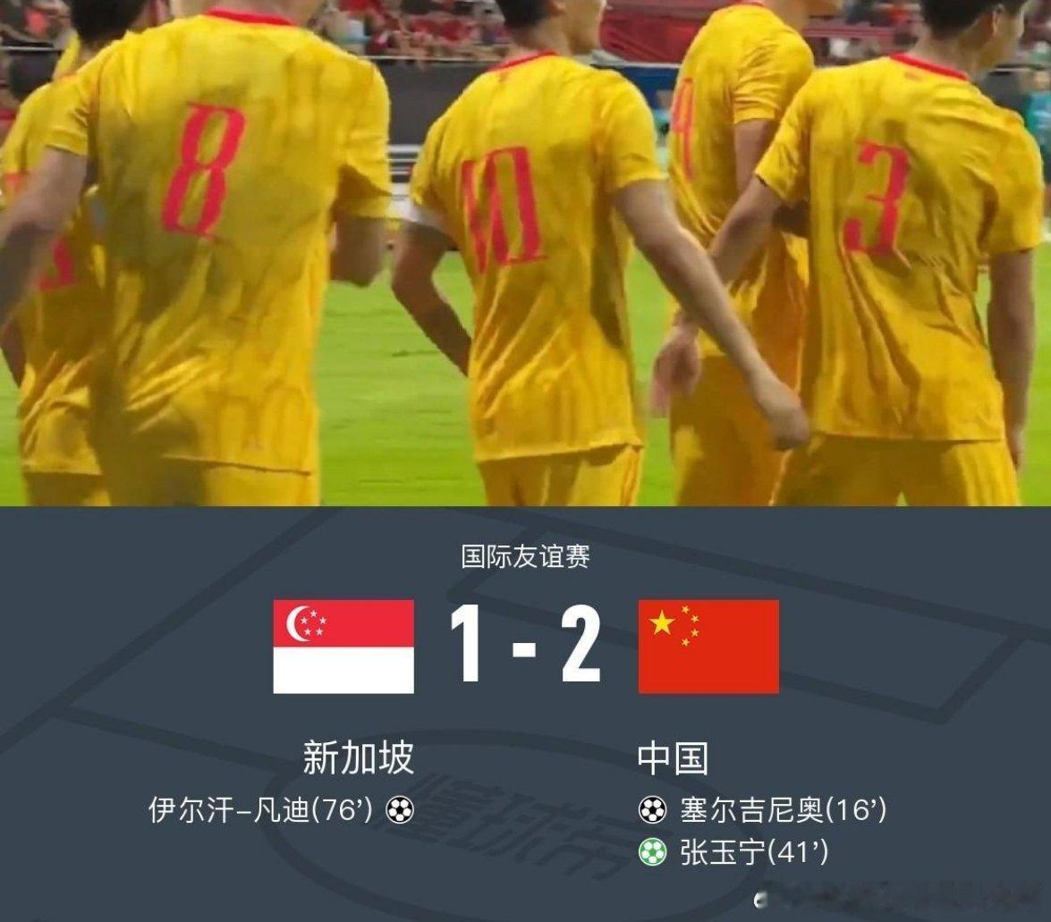 国足2-1新加坡，塞尔吉尼奥首球，张玉宁点射，朱辰杰送礼北京时间6月5日19:3