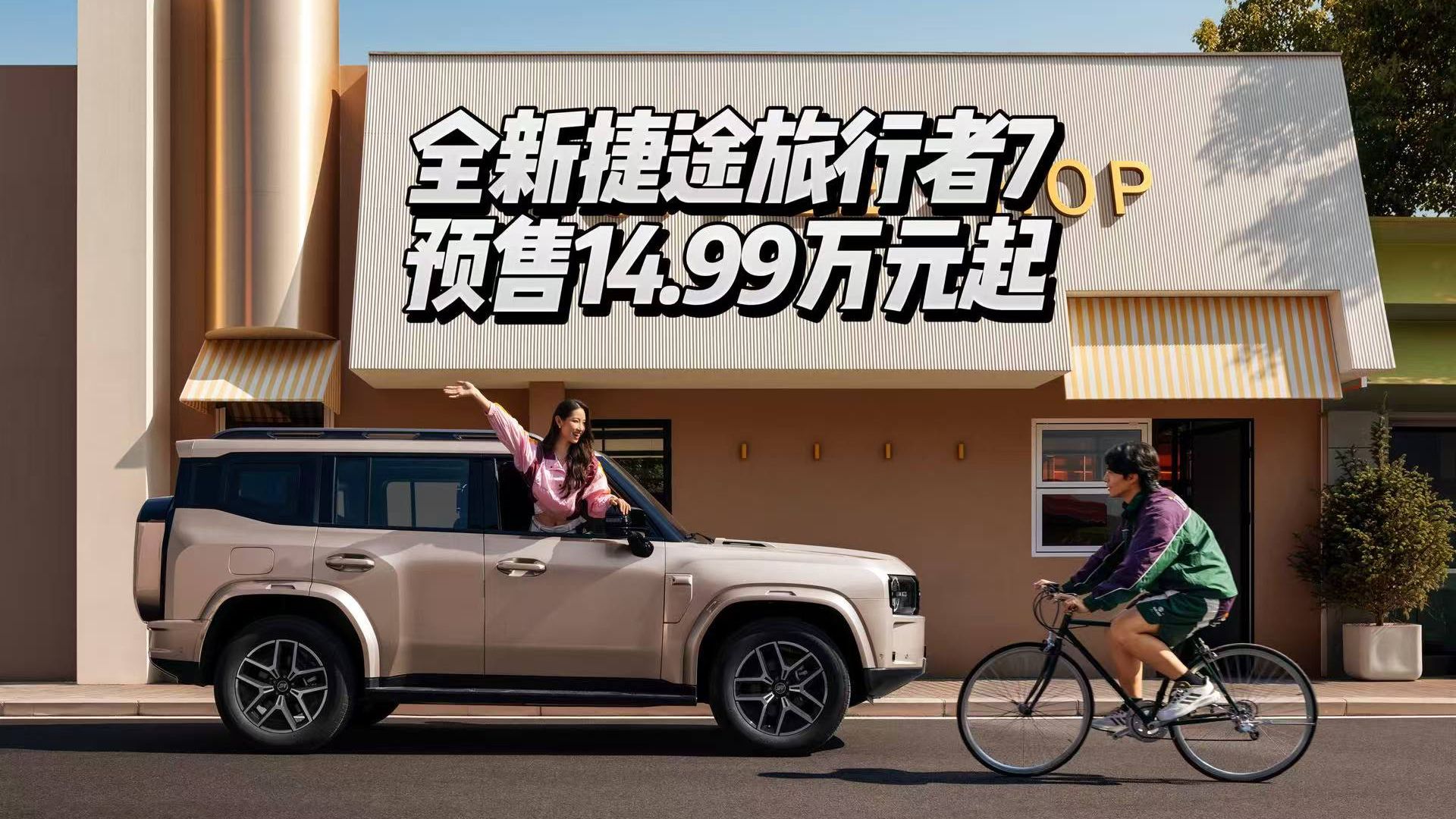 大美智行,全新捷途旅行者7 预售14.99万元起