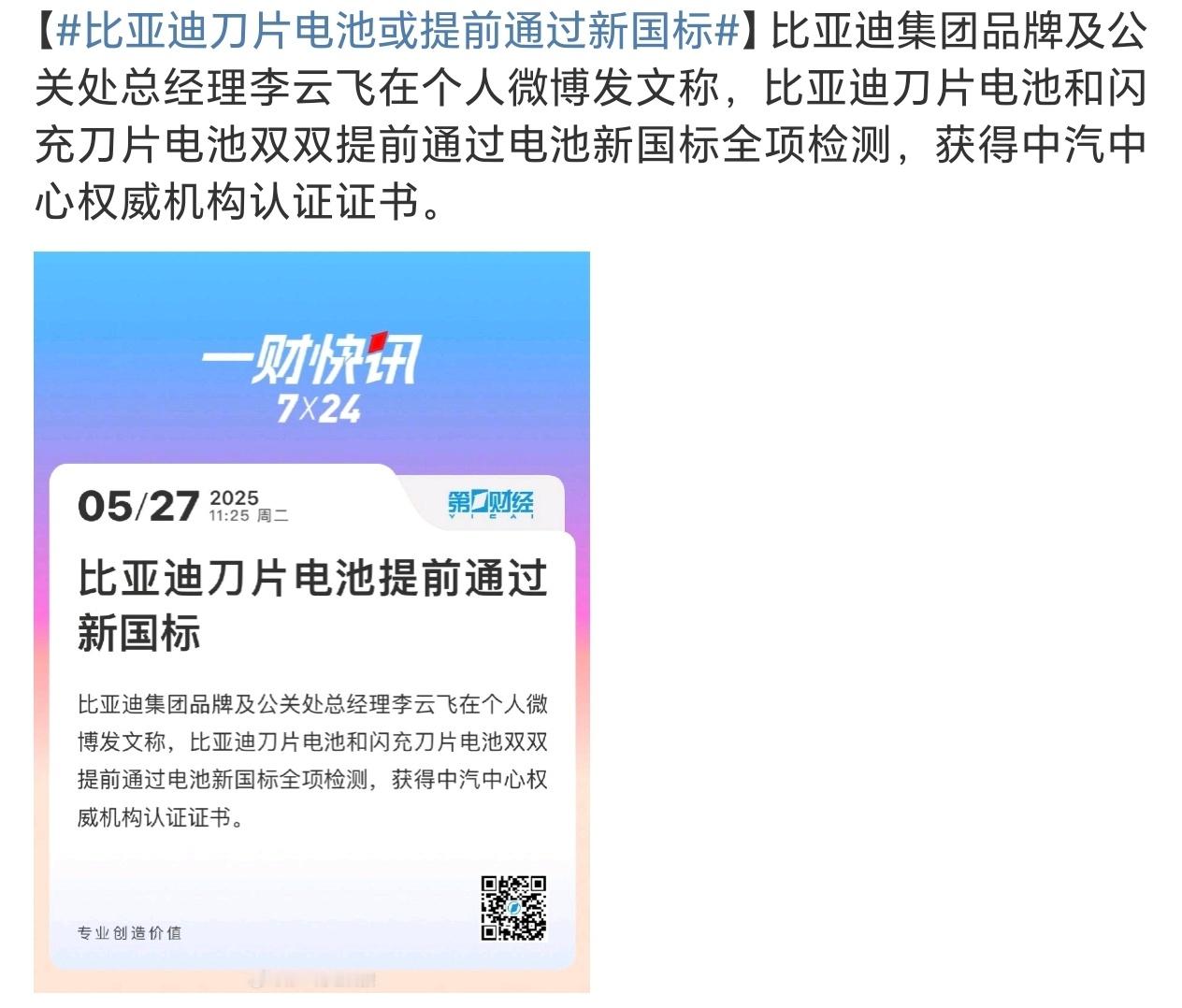 比亚迪刀片电池或提前通过新国标BYD可太牛了[666] 都来夸 ​​​