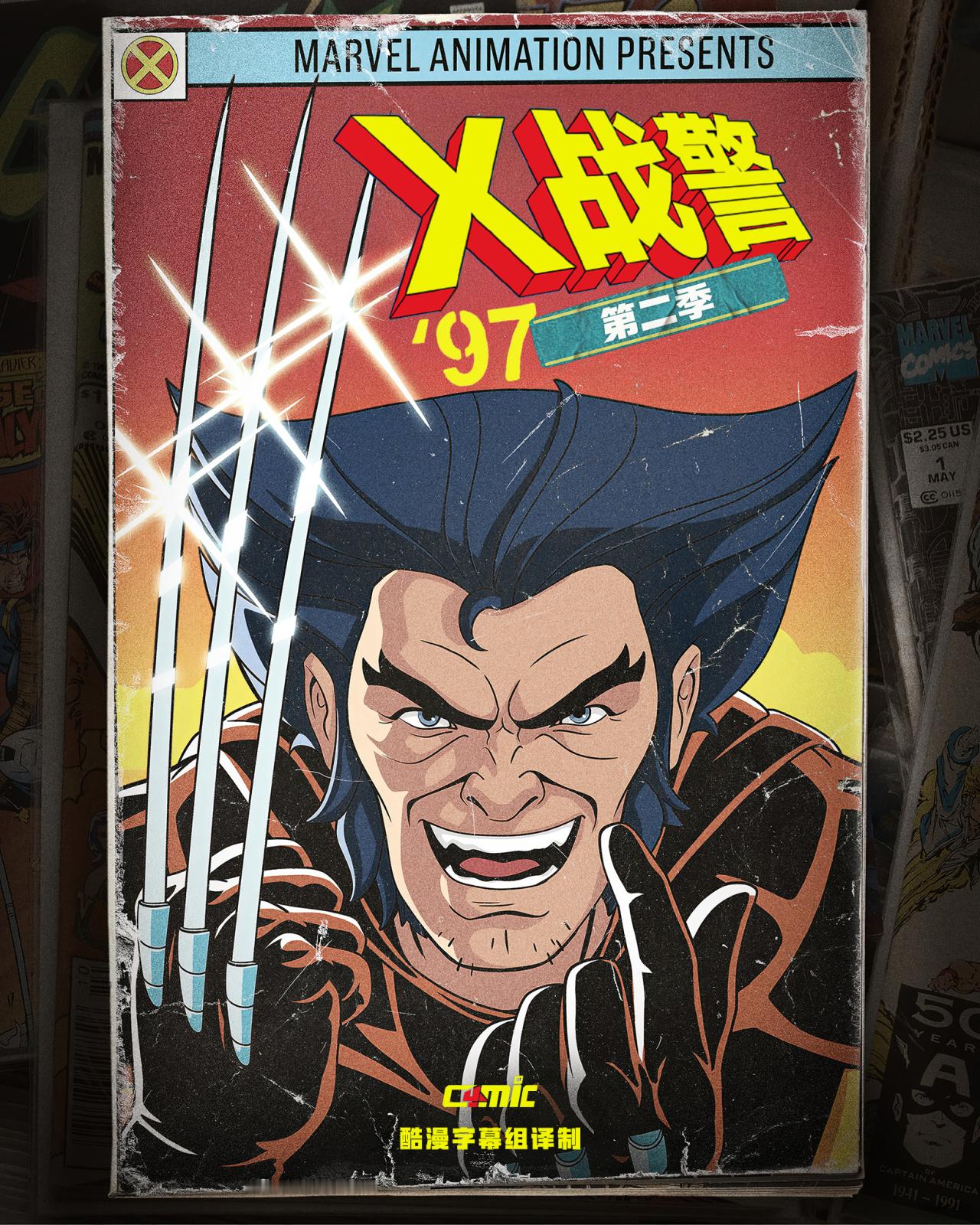 X战警97 第二季酷漫译制预定