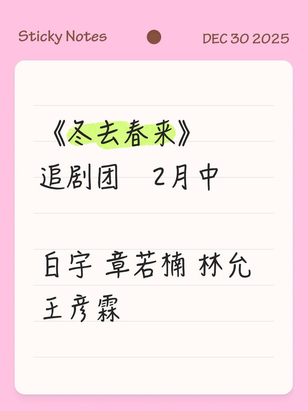 《冬去春来》追剧团   2月中白宇 章若楠 林允 王彦霖 