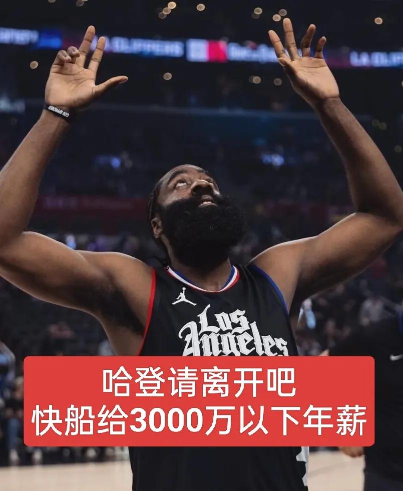 哈登请前往其他争冠球队！要是快船给出3000万以下的年薪。
36岁的哈登依旧是联