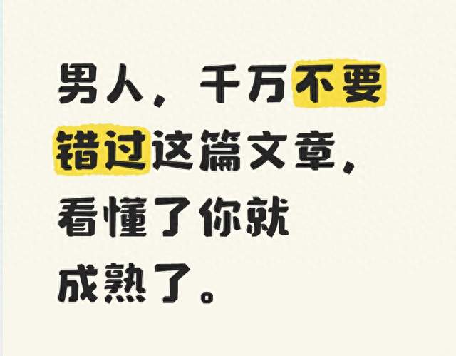 男人，千万不要错过这篇文章，看懂了你就成熟了。