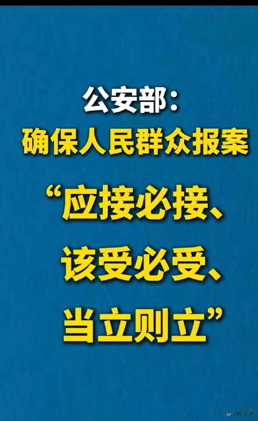 应接必接！该受必受！当立则立！
这可不是喊口号耍嘴皮子，是公安实打实的规矩，每一