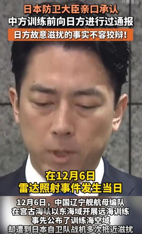 日本竟然认错了！日本防卫大臣亲口承认：中方训练前向日方进行过通报。这个说法和几天