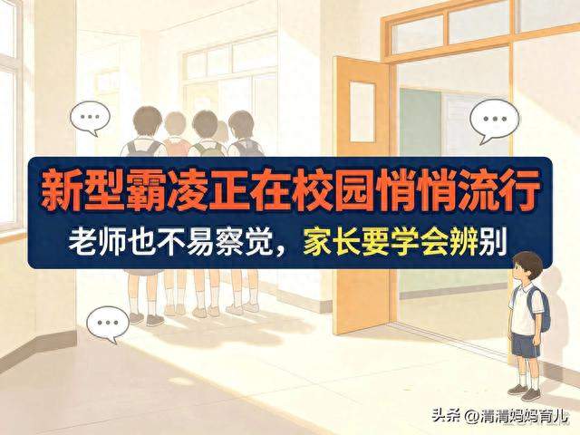 看不见伤痕的校园软霸凌 正在悄悄毁掉无数孩子 多数家长至今无察觉