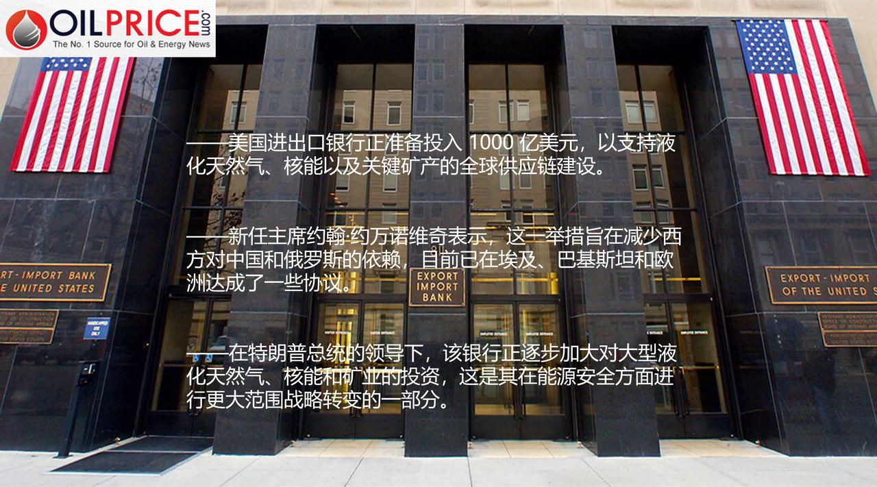 美国进出口银行正准备投入 1000 亿美元，旨在确保美国能源安全

美国进出口银