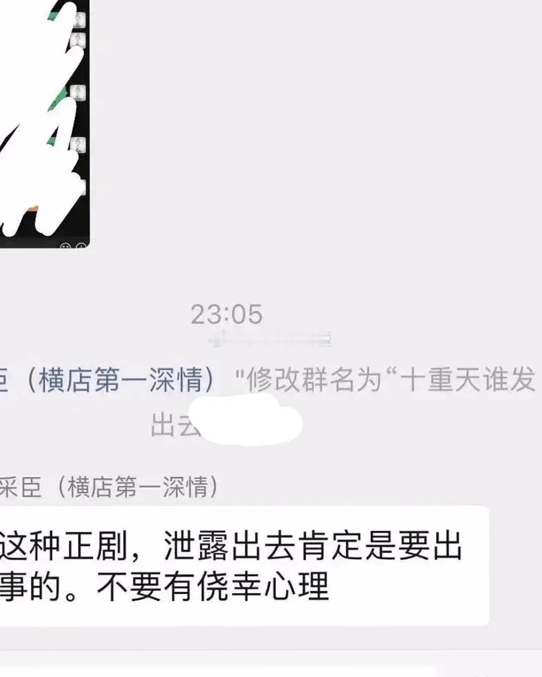 宁采臣在代拍群说:让代拍不要发九重天的路透，谁发出去就诅咒他全家。并且还说，九重