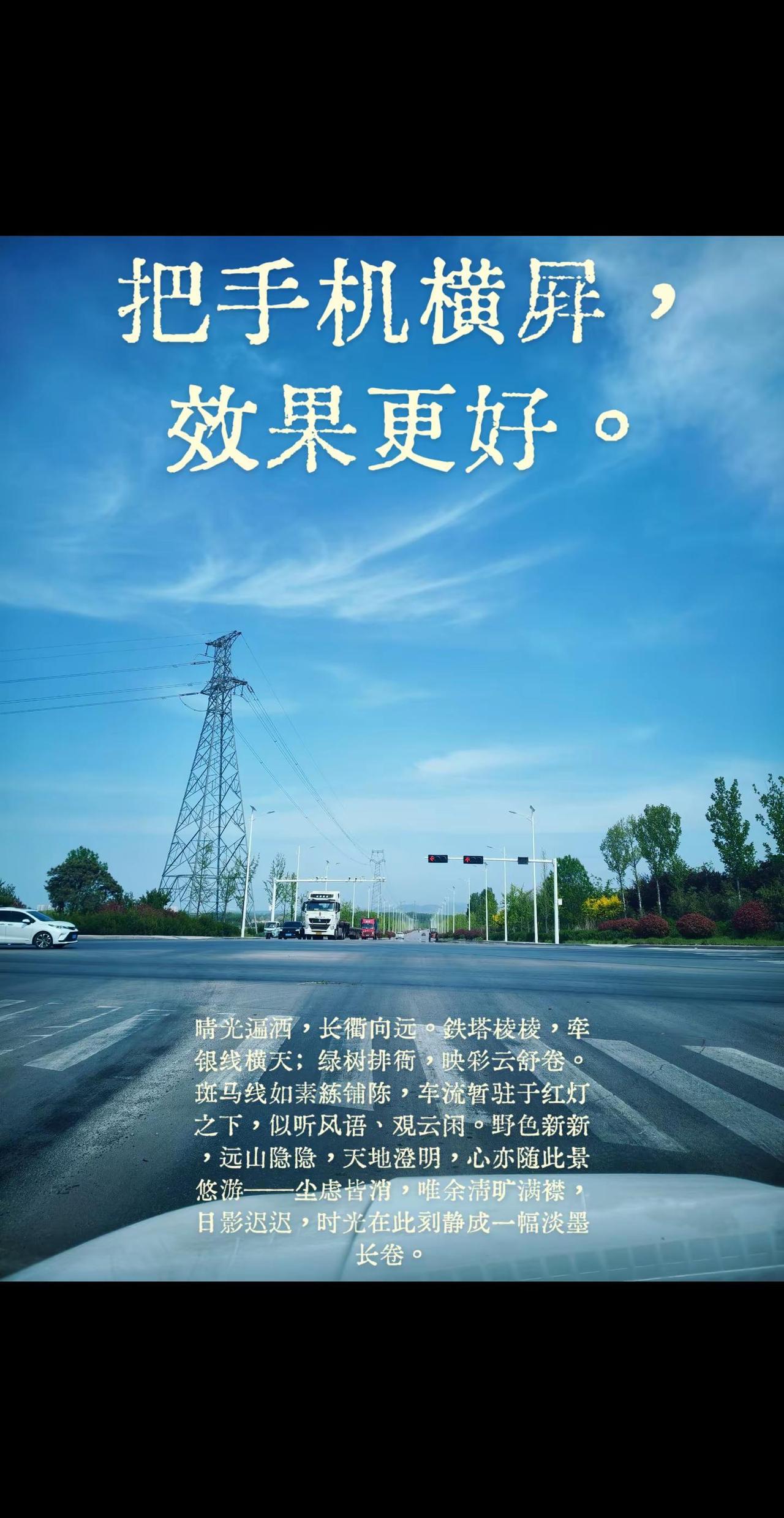 晴光遍洒，长衢向远。铁塔棱棱，牵银线横天；绿树排衙，映彩云舒卷。斑马线如素练铺陈