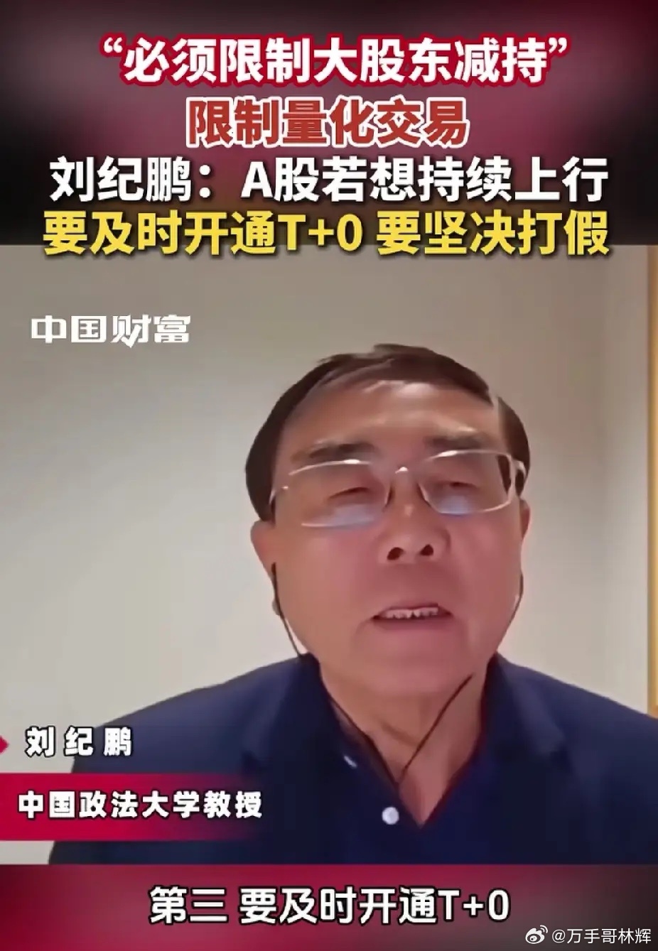 “必须限制大股东减持”限制量化交易刘纪鹏：A股若想持续上行，要及时开通T+0，要