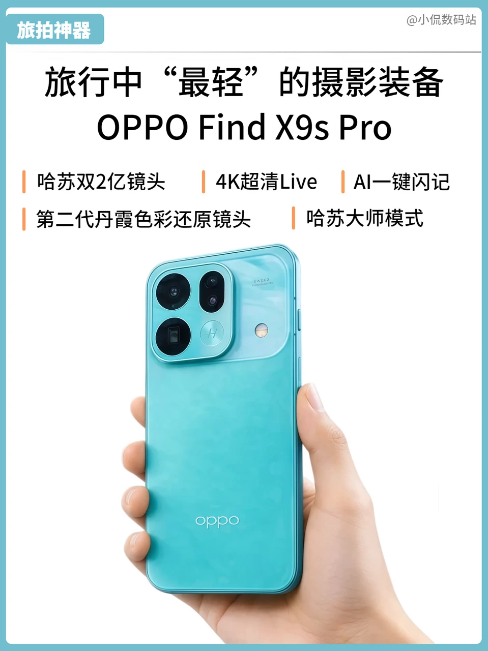 旅拍神器实锤！OPPO Find X9s Pro