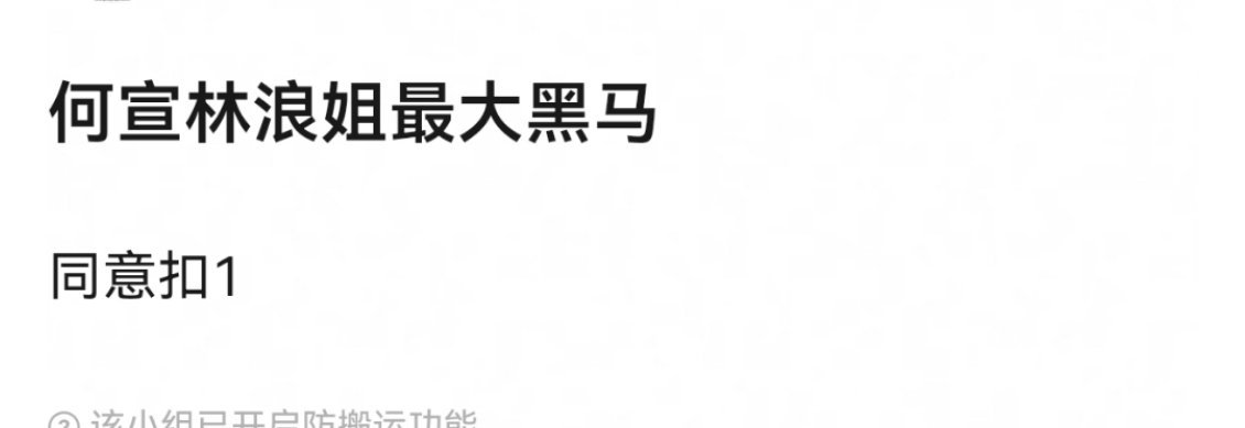 何宣林浪姐最大黑马，同意的扣1 