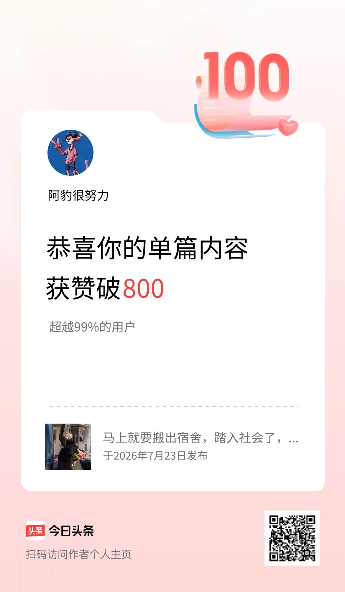 单篇内容获赞量破800啦！