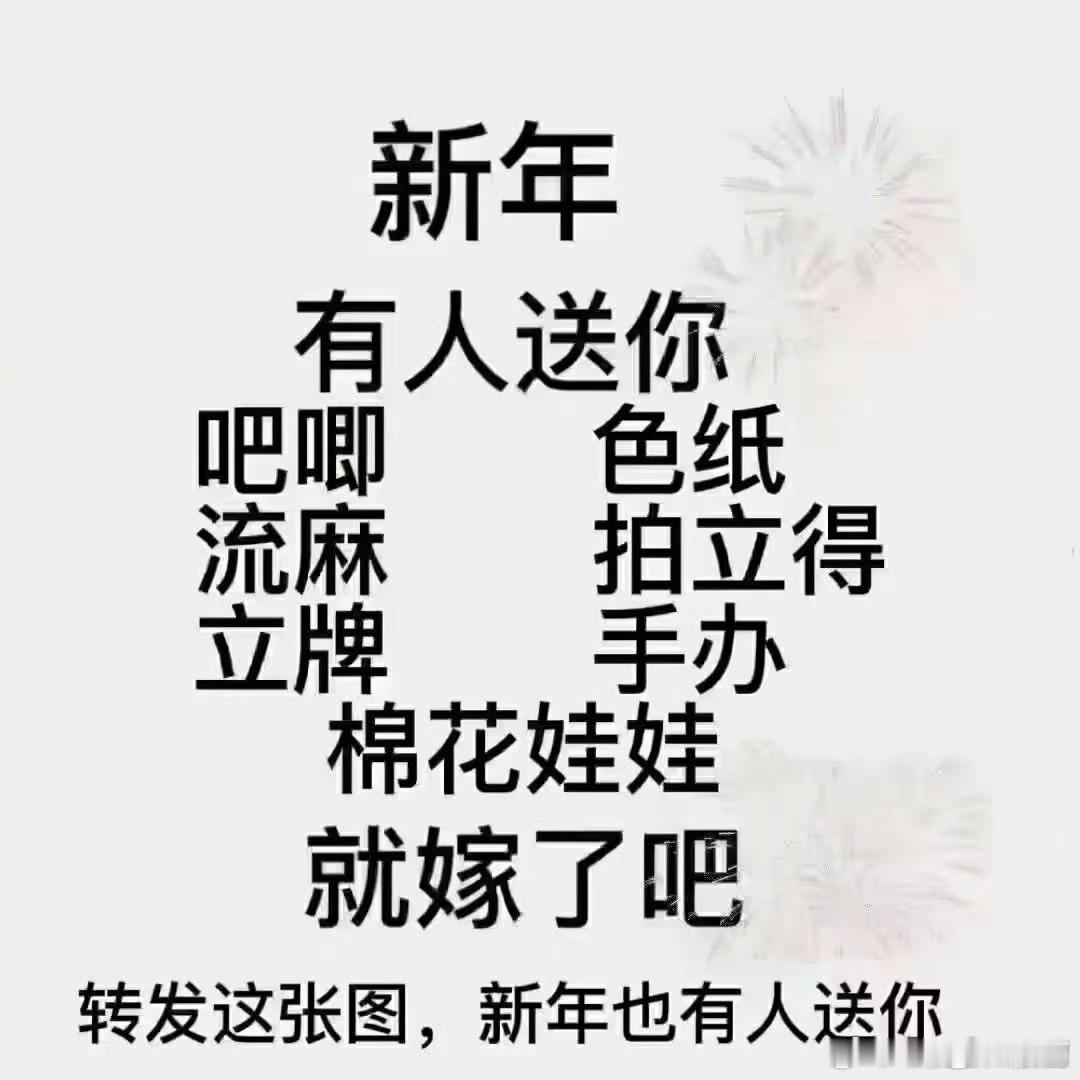 转发这张图，新年也有人送你！！！ 