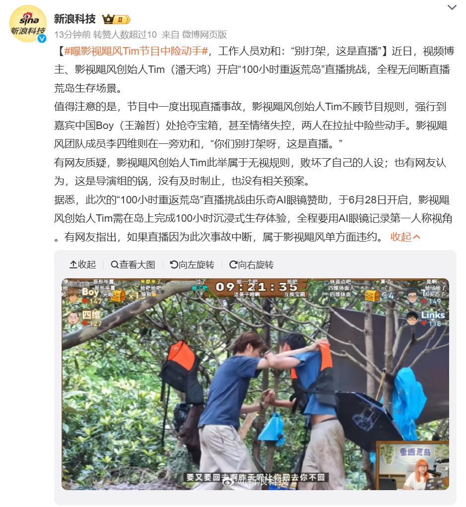 影视飓风直播差点干起来！Tim 跟中国 Boy 抢宝箱直接拉扯，差点当场动手，还