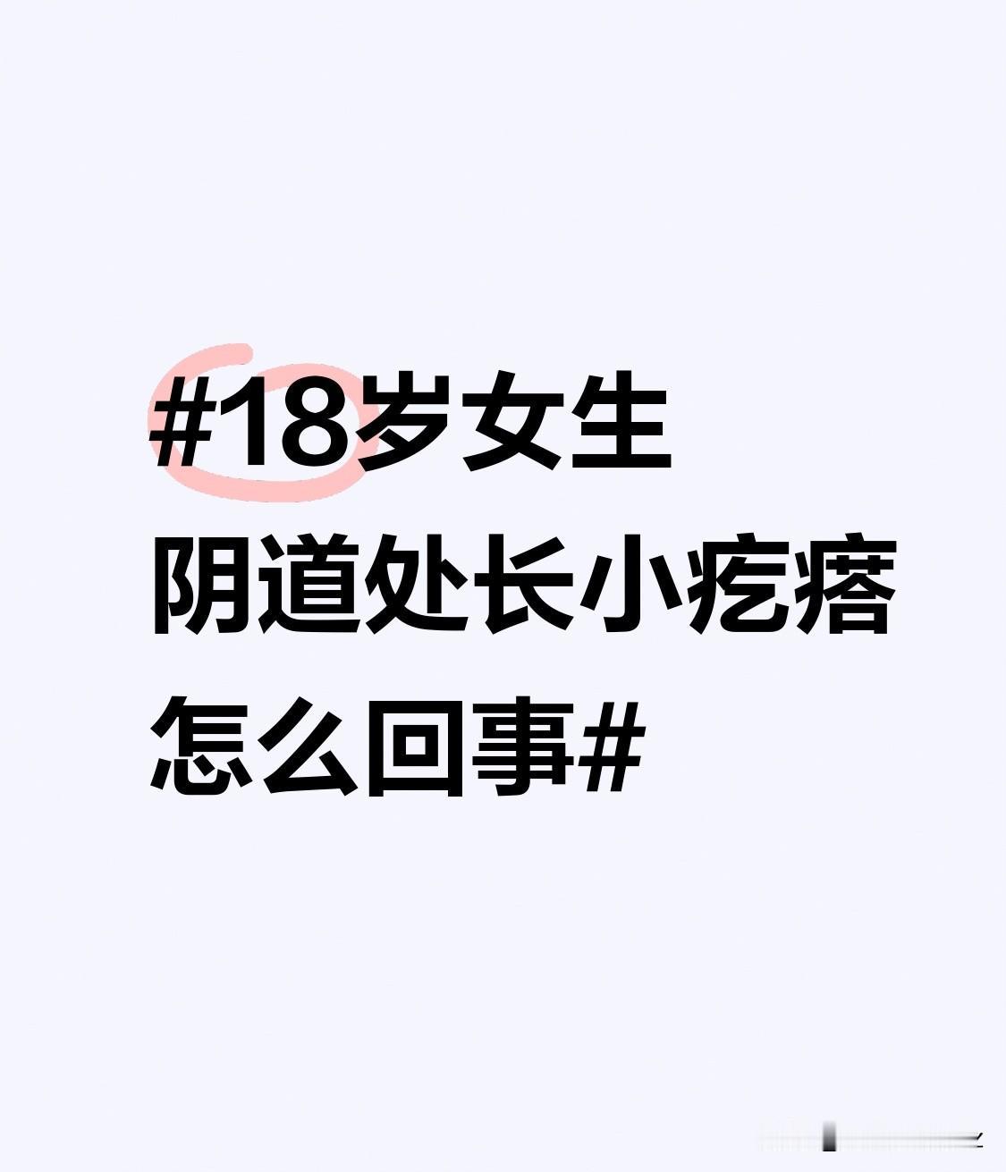 过敏同样不能忽视，使用了不合适的卫生用品，比如劣质卫生巾、护理液等，都可能引发过