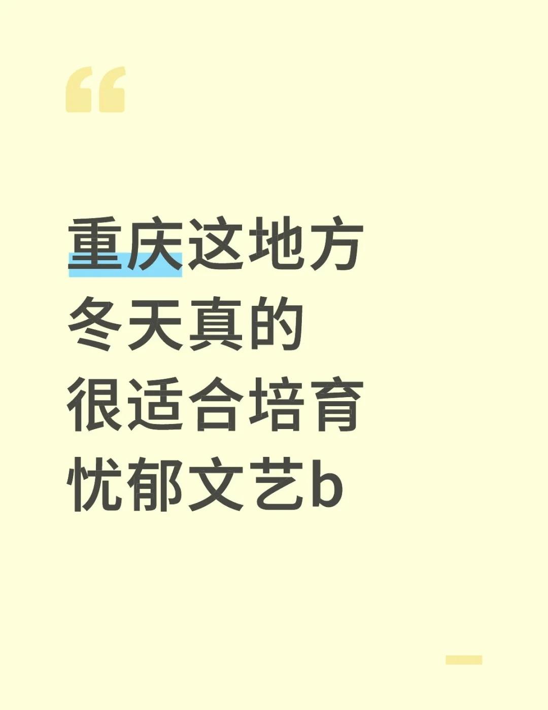 咋一直下雨啊
重庆这地方冬天真的很适合培育忧郁文艺b：山城，小雨，雾，微冷（目前