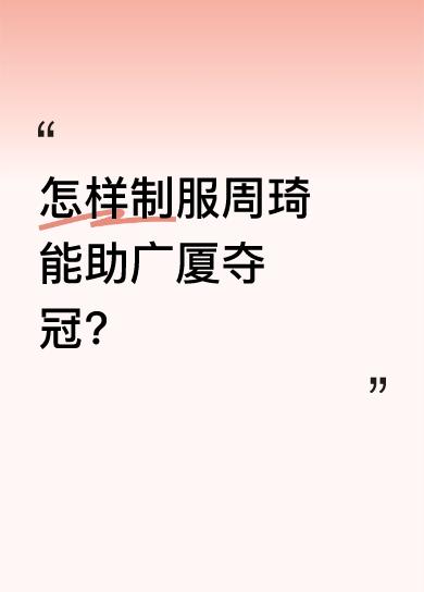 想赢北汽，关键在于赢周琦。制服他的办法就是上对抗，“搓揉”他，因为周琦既怕过度对