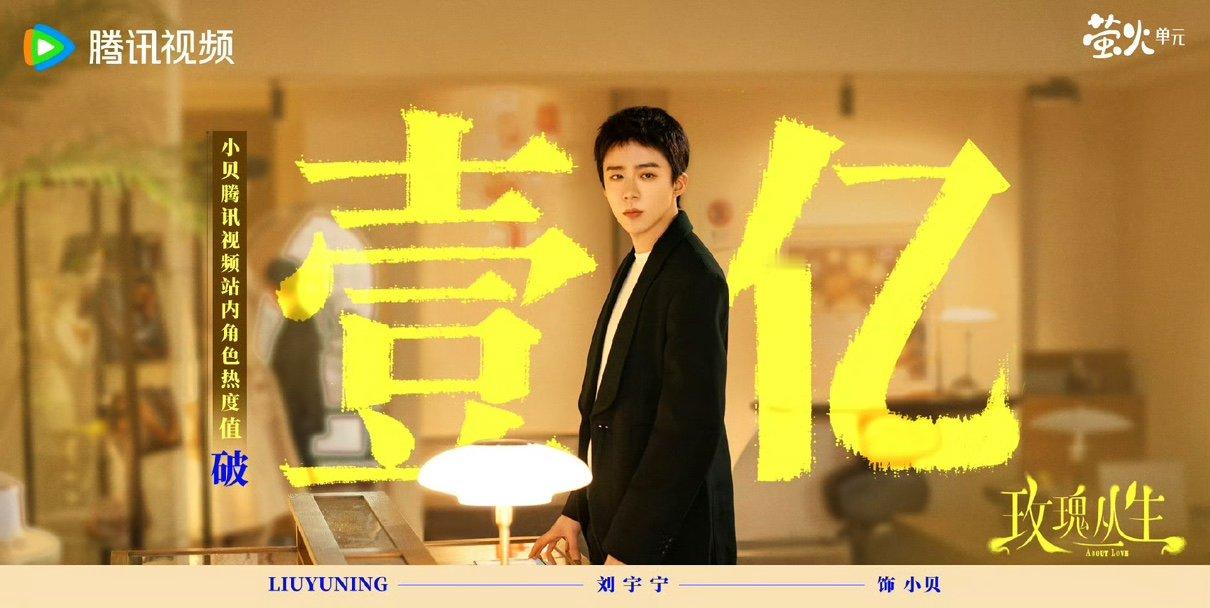刘宇宁角色热度破亿 刘宇宁角色热度破亿！好棒 