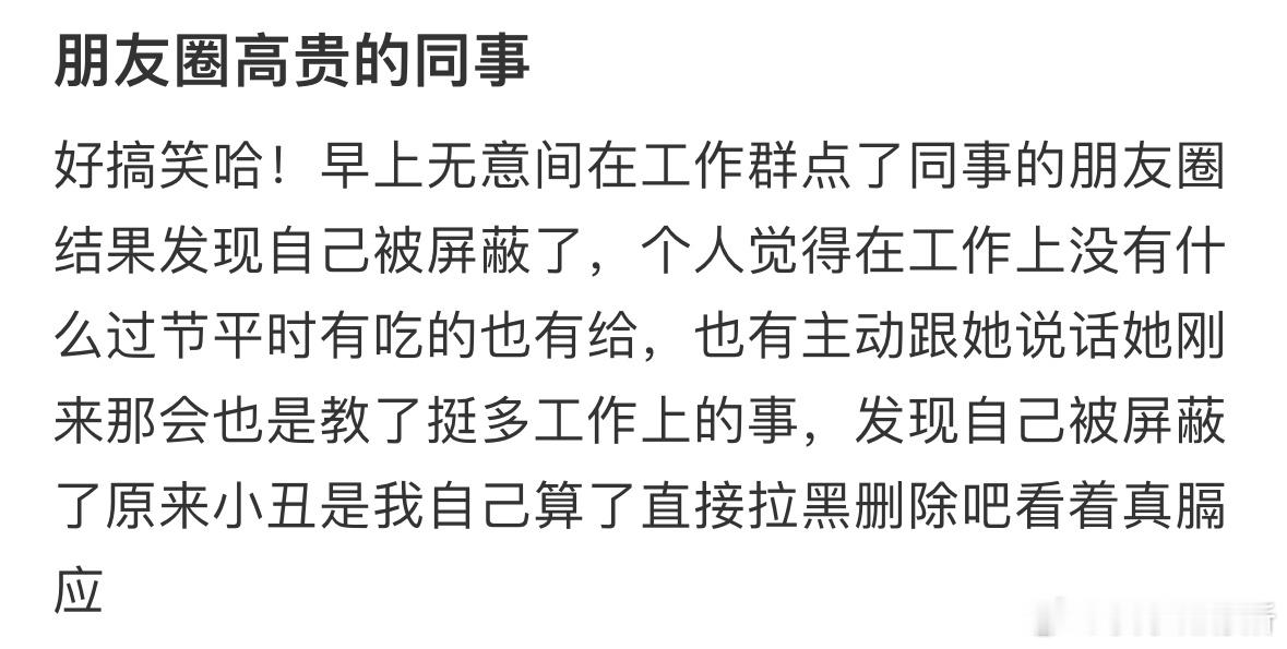 朋友圈高贵的同事 ​​​