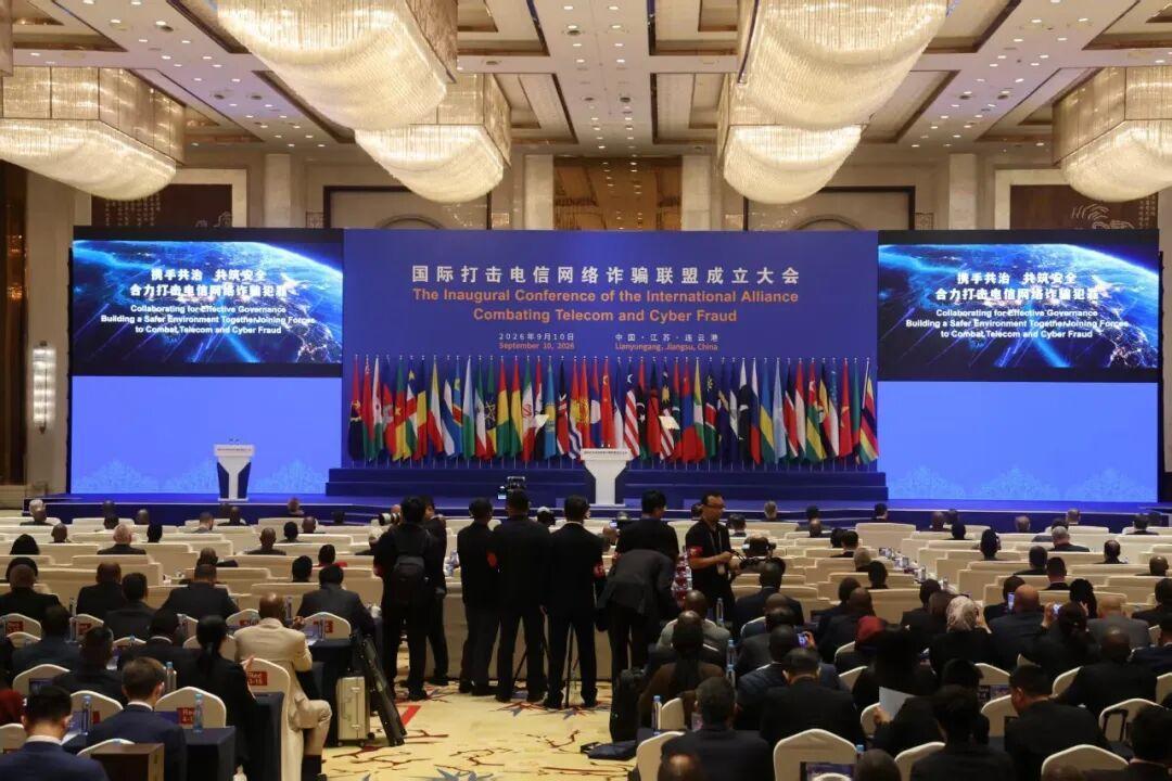 国际打击电信网络诈骗联盟成立大会在江苏连云港成功举办

 
 9月10日，国际打