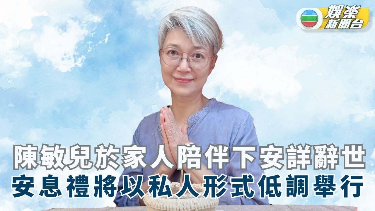 陈敏儿去找智叔了 演员陈敏儿去世。

1980年代，陈敏儿受到力捧成为TVB当家