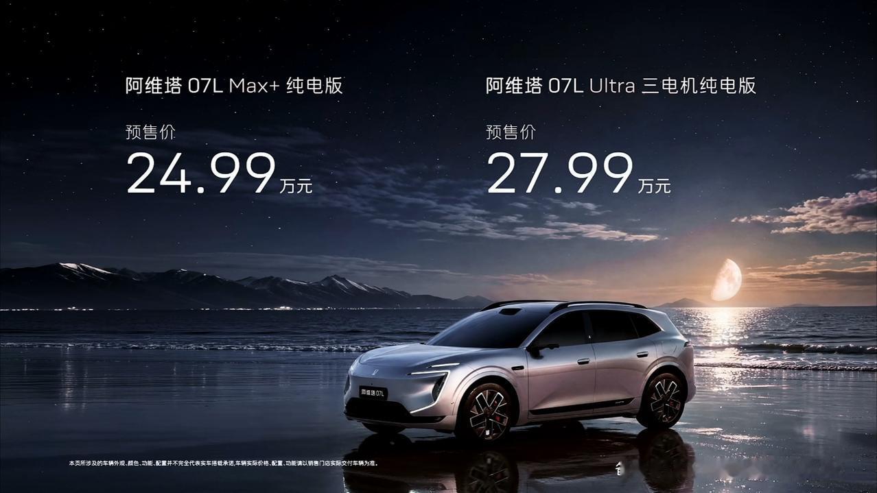 24.99万起，阿维塔07L开启预售
家人们！今天我要隆重介绍一台新车
它就是阿