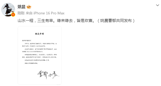 姚晨曹郁官宣离婚姚晨曹郁离婚 刚刚，和曹郁发布联合声明官宣离婚：“多年前，我们结