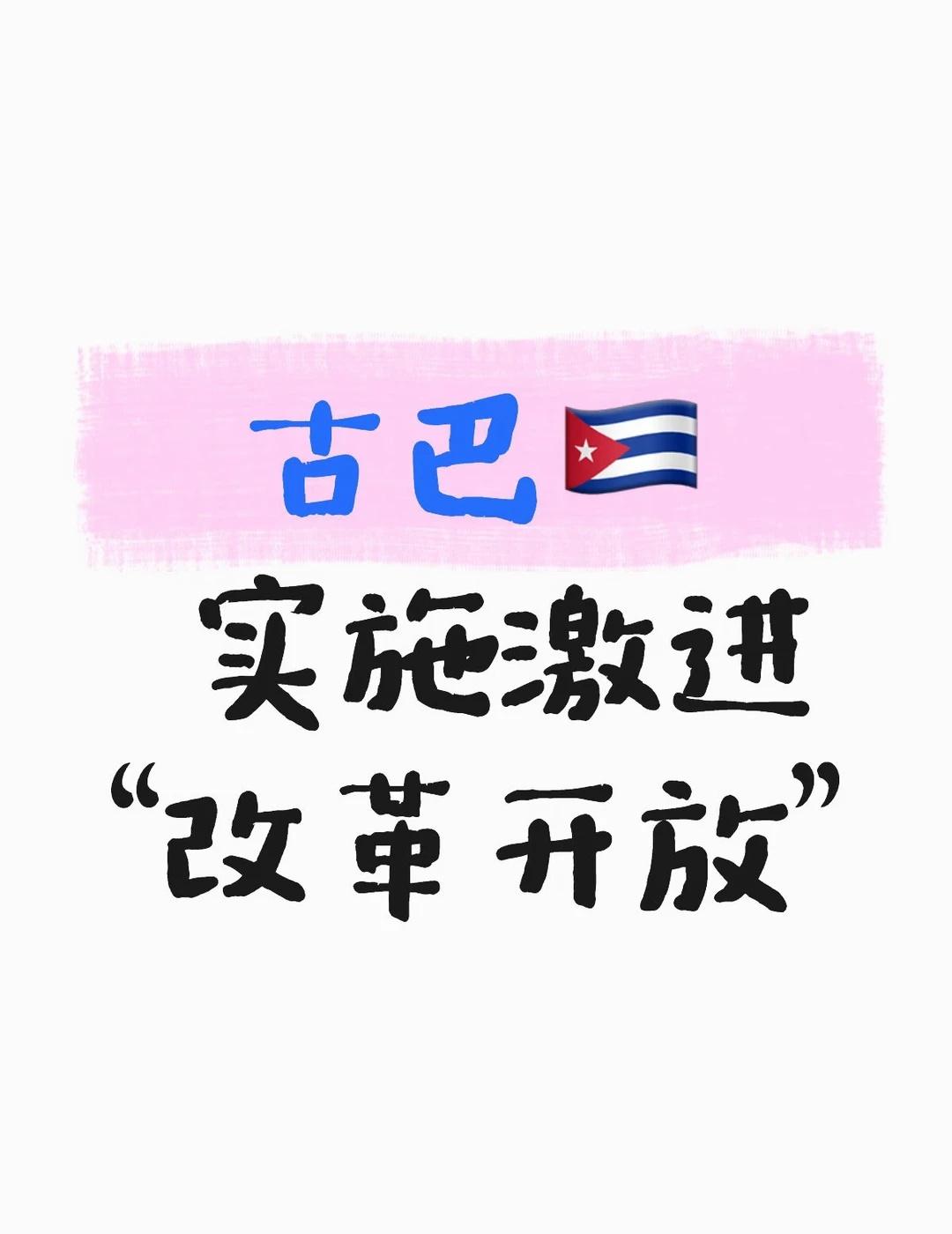 古巴实施经济改革，彻底拥抱资本主义
综合西班牙埃菲社、古巴《辩论报》6月12日报