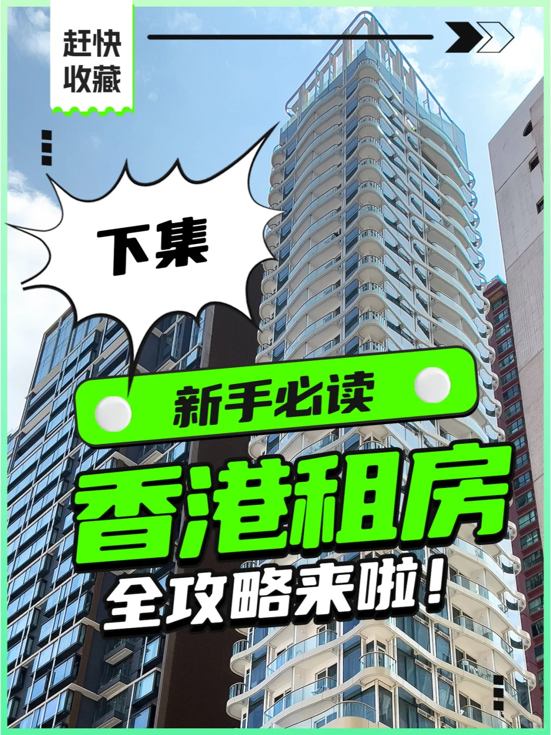 新手必讀！ 香港租房全攻略来啦！ 下集🏠