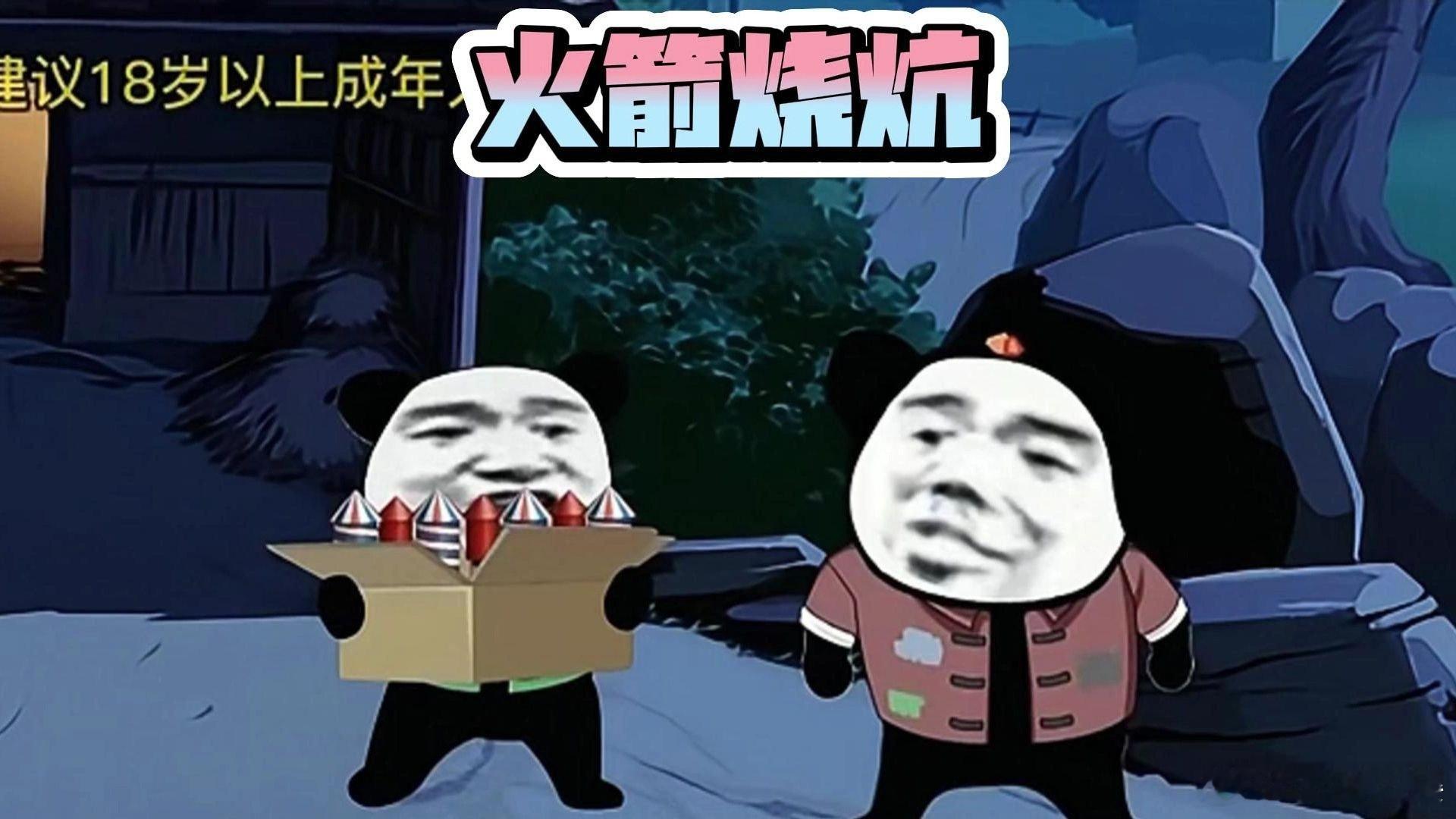 火箭烧炕 火箭烧炕