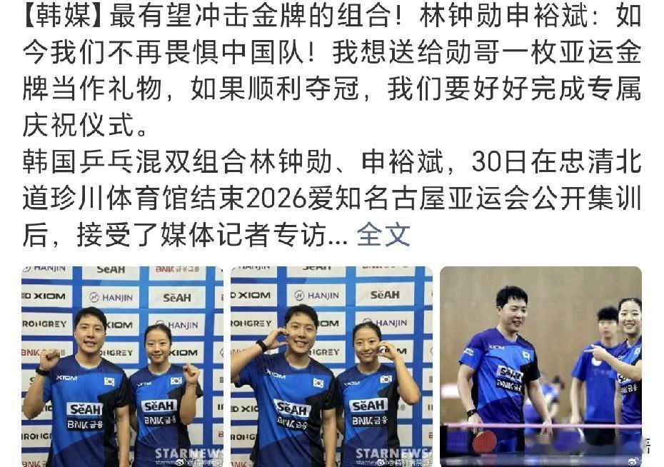 韩国队已经在集训备战亚运会了。
林仲勋申裕斌在采访中说：“：如今我们不再畏惧中国
