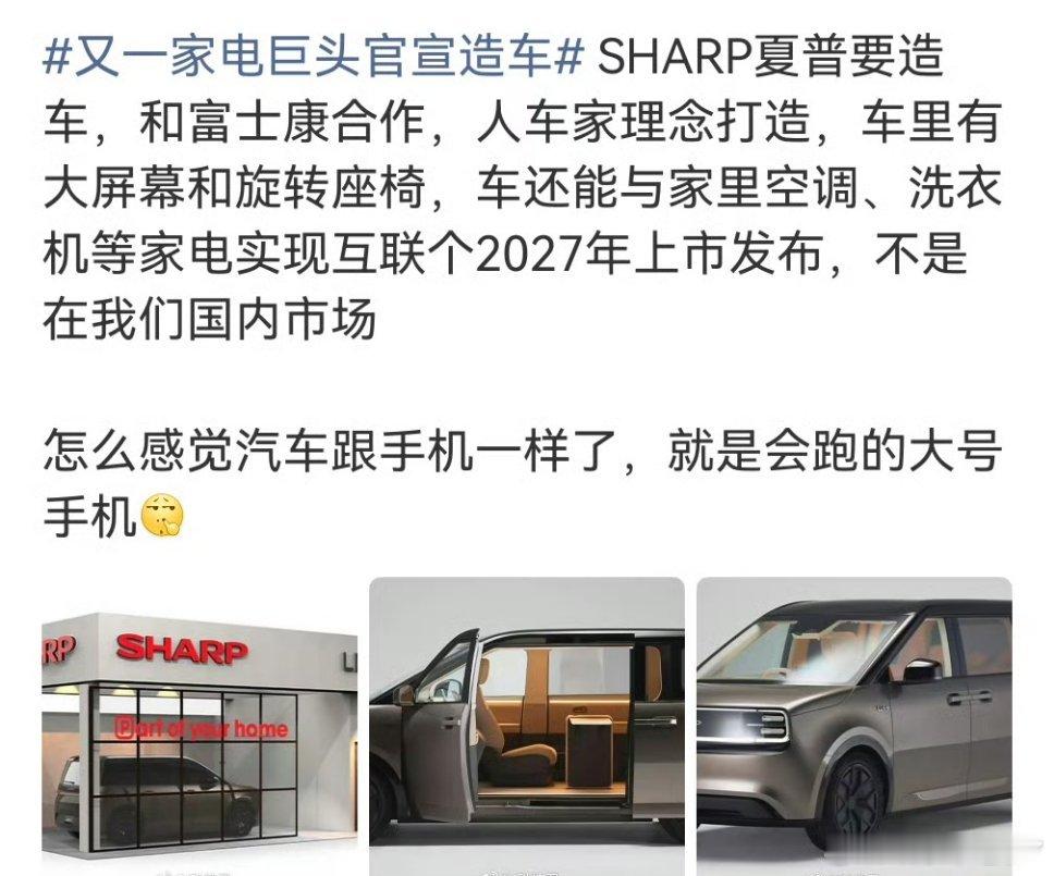 又一家电巨头官宣造车夏普居然官宣要造车了，计划2027年就正式卖，刚在东京车展亮