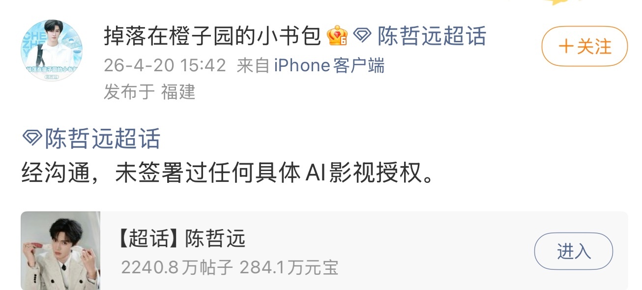 被爱奇艺当作头部案例展示已授权AI的陈哲远，对接发文否认签署过任何具体AI影视授
