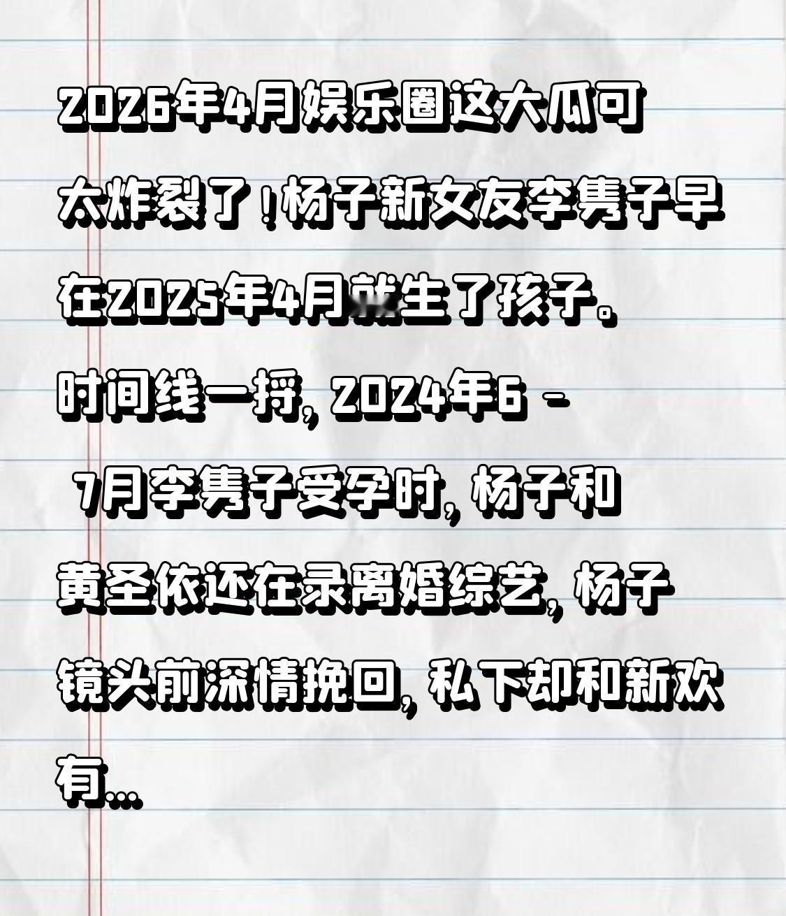2026年4月娱乐圈这大瓜可太炸裂了！杨子新女友李隽子早在2025年4月就生了孩