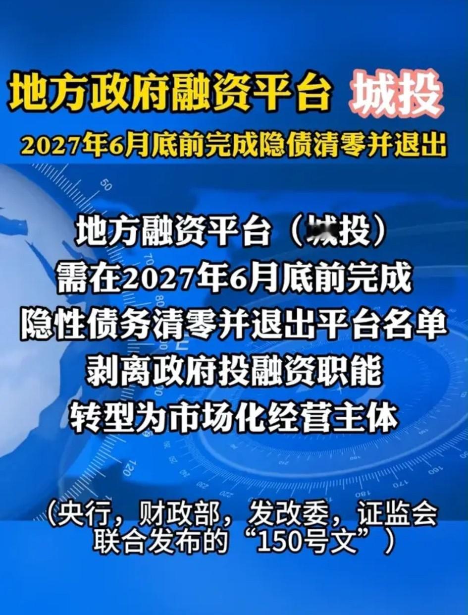关于“2027年6月城投退平台”的消息大家先别慌，这事儿真不是突然袭击，是201