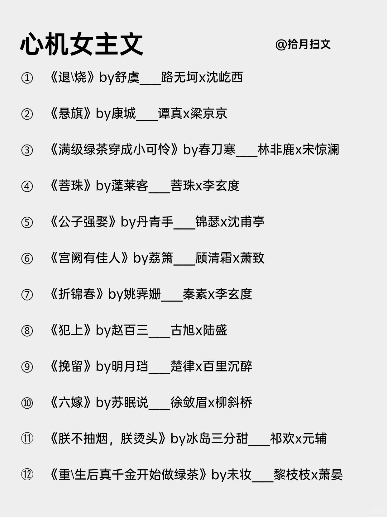 24本巨好看绿茶心机女主文‼️