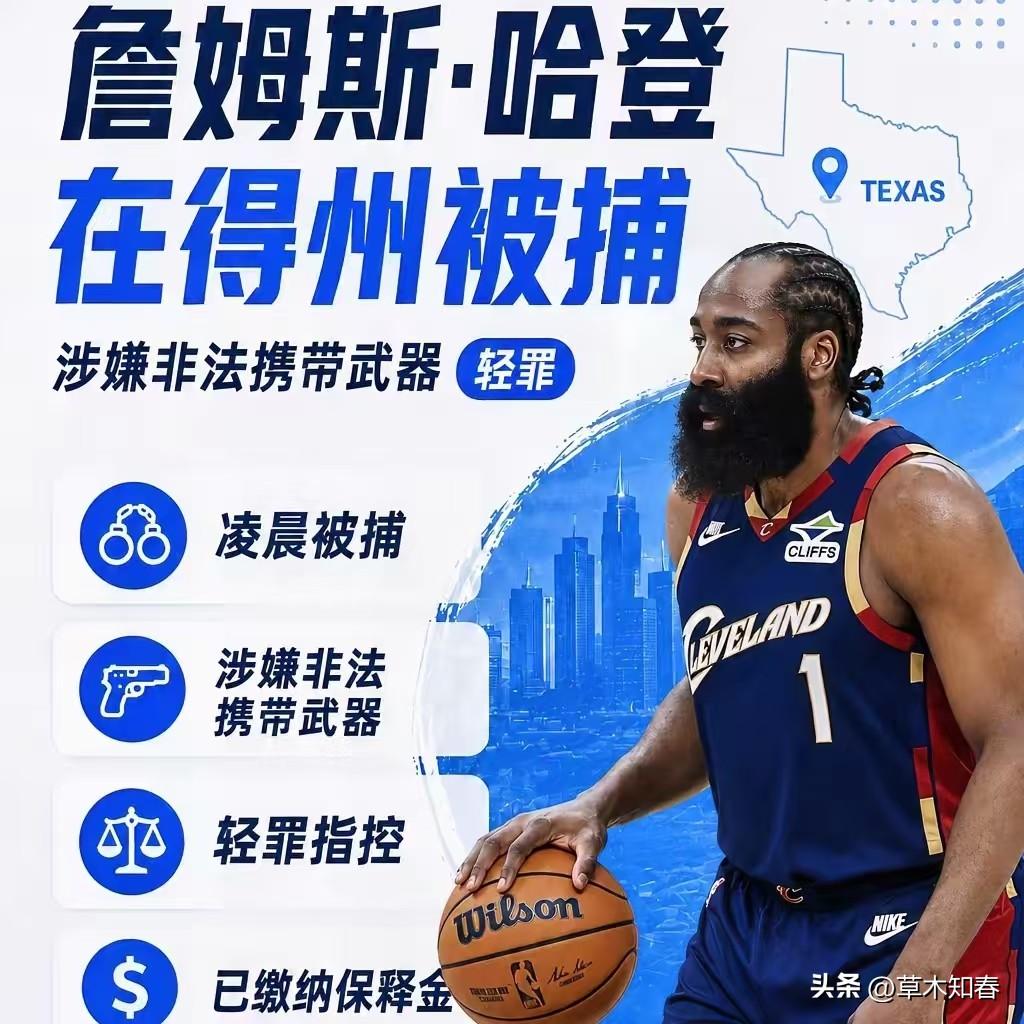 突发！！！哈登在德州被捕！！！
据美媒报道，NBA骑士队球星哈登，于当地时间6月