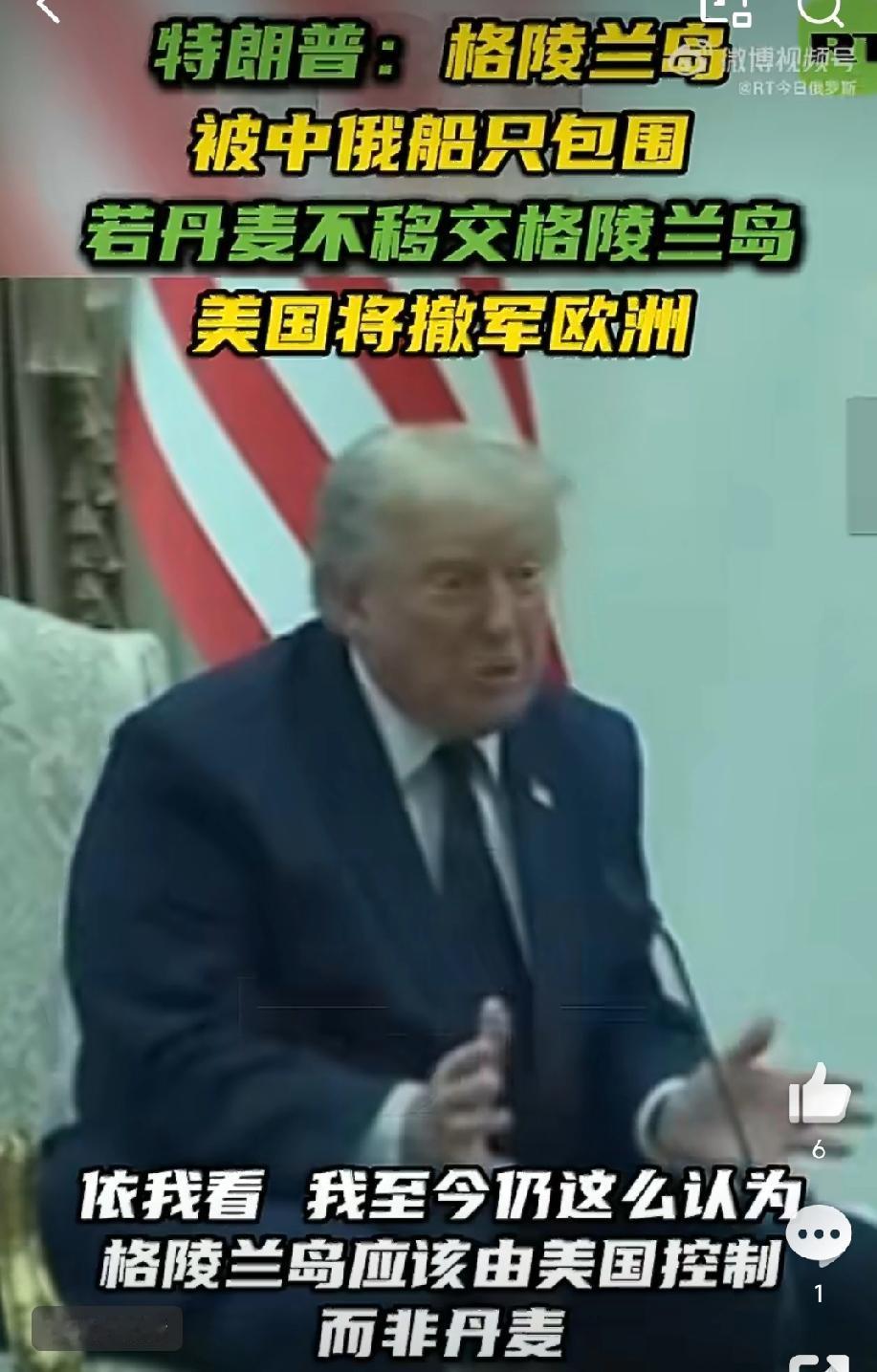 格陵兰岛又危险了！
北约峰会上，特朗普宣布，格陵兰岛应由美国管控！
7月7日的 