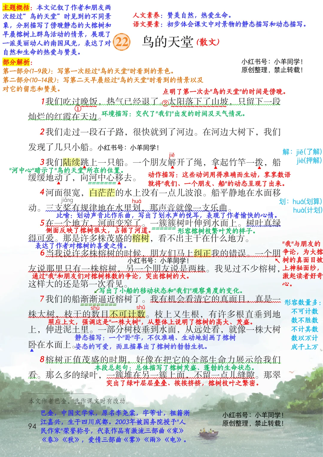 五上语文丨第22课《鸟的天堂》学习笔记