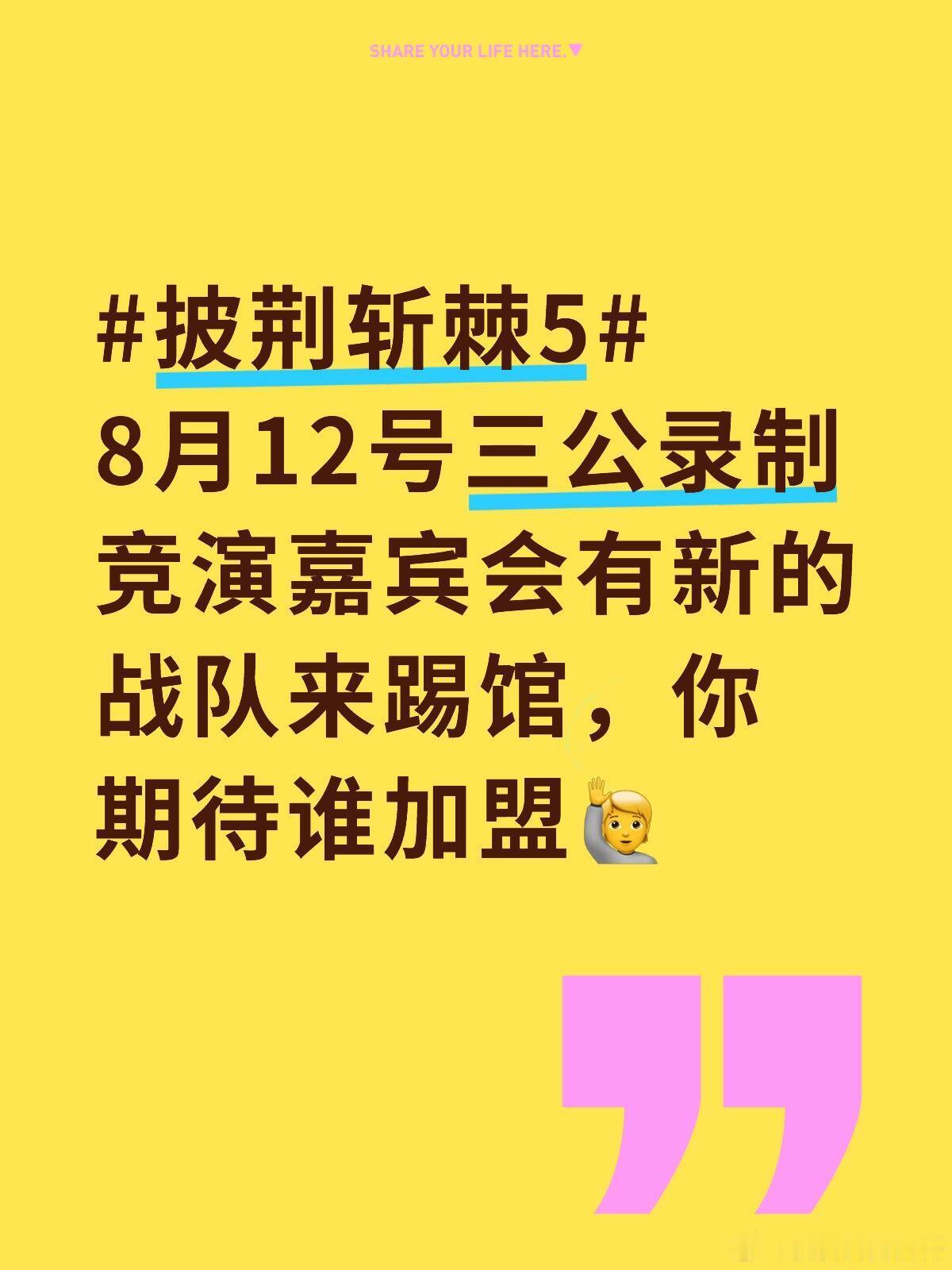 披荆斩棘5 8月12号三公录制竞演嘉宾↓披荆斩棘5 8月12号三公录制主持人：齐