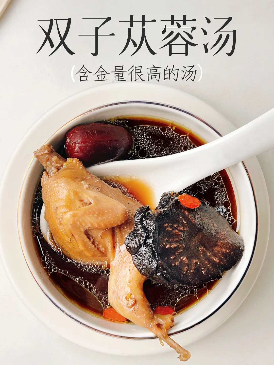 这汤适量给他喝 适量喝就好 适量喝就好‼️