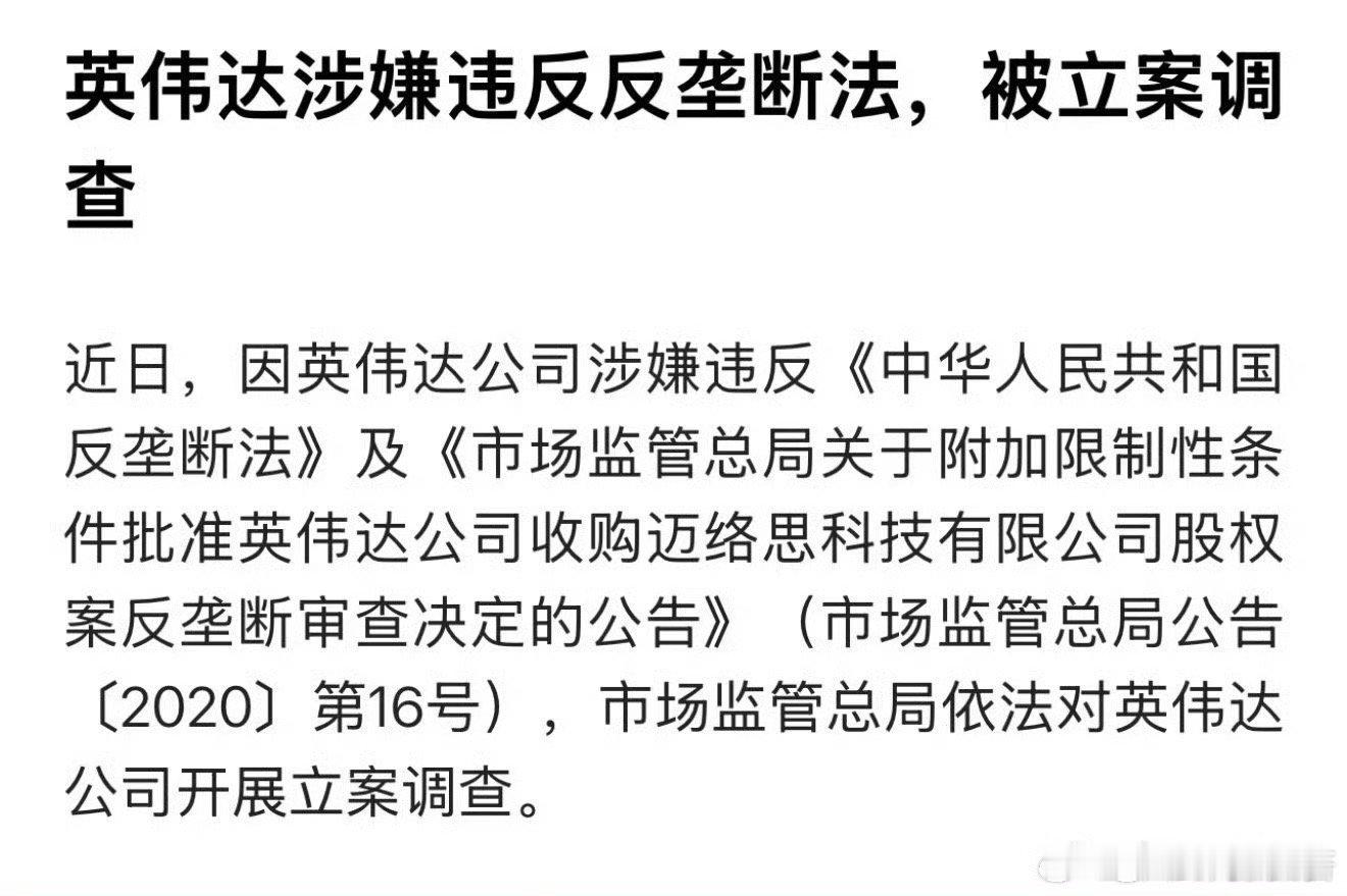 涉嫌违反反垄断法英伟达被立案调查 这是喜事，干得漂亮[good] 