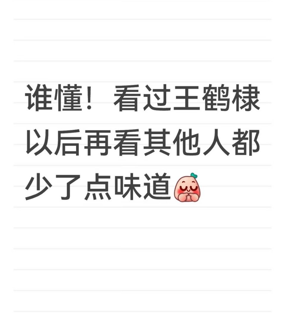 王鹤棣 看过棣棣再看别人，那是酒与水的区别 