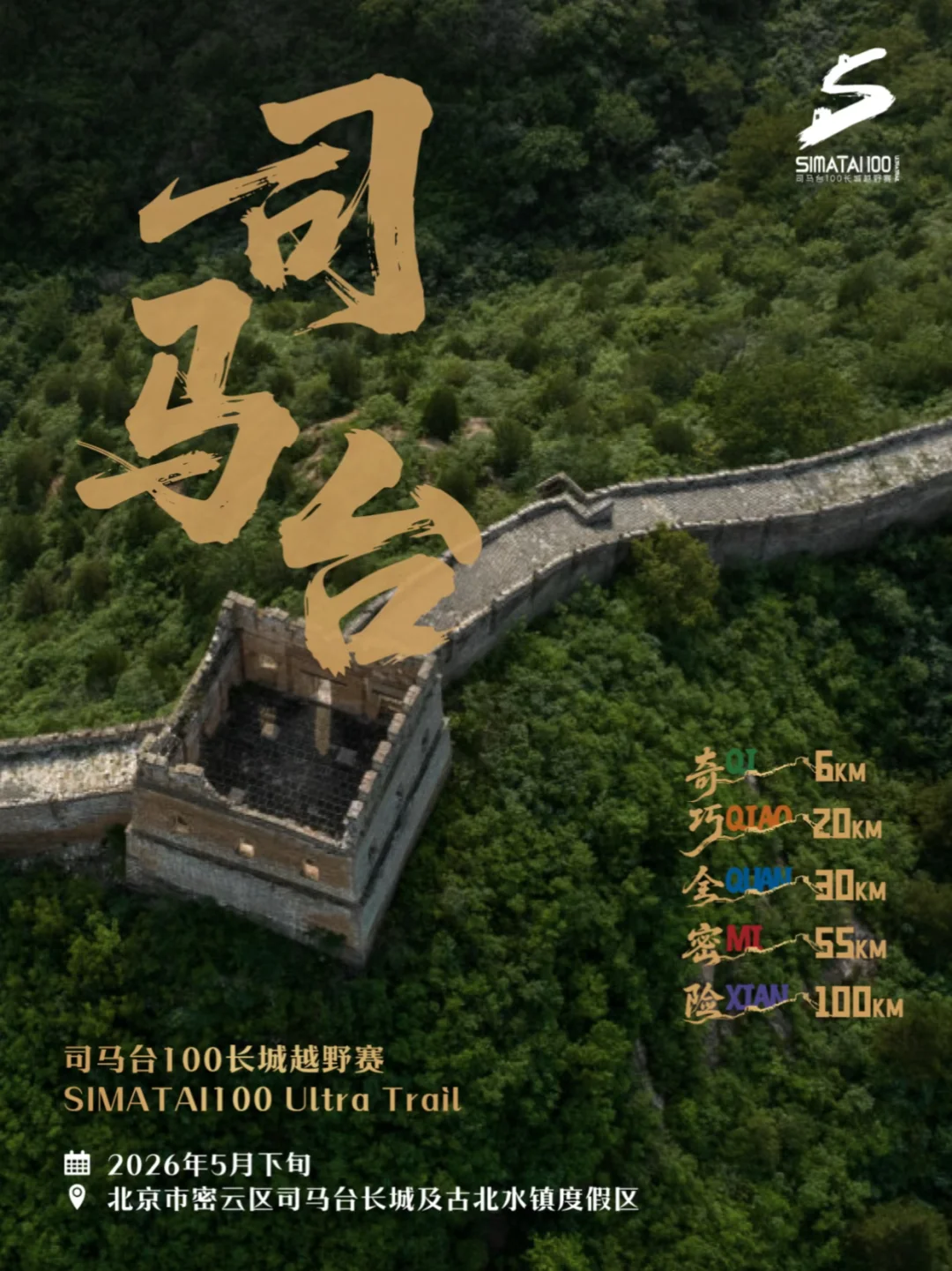 2026年，你想在古长城上，来一场越野跑嘛❓