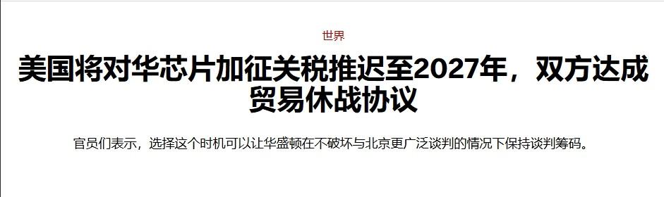 特朗普要对中国半导体加关税……到2027年实施？

特朗普确实一点不长记性，中美
