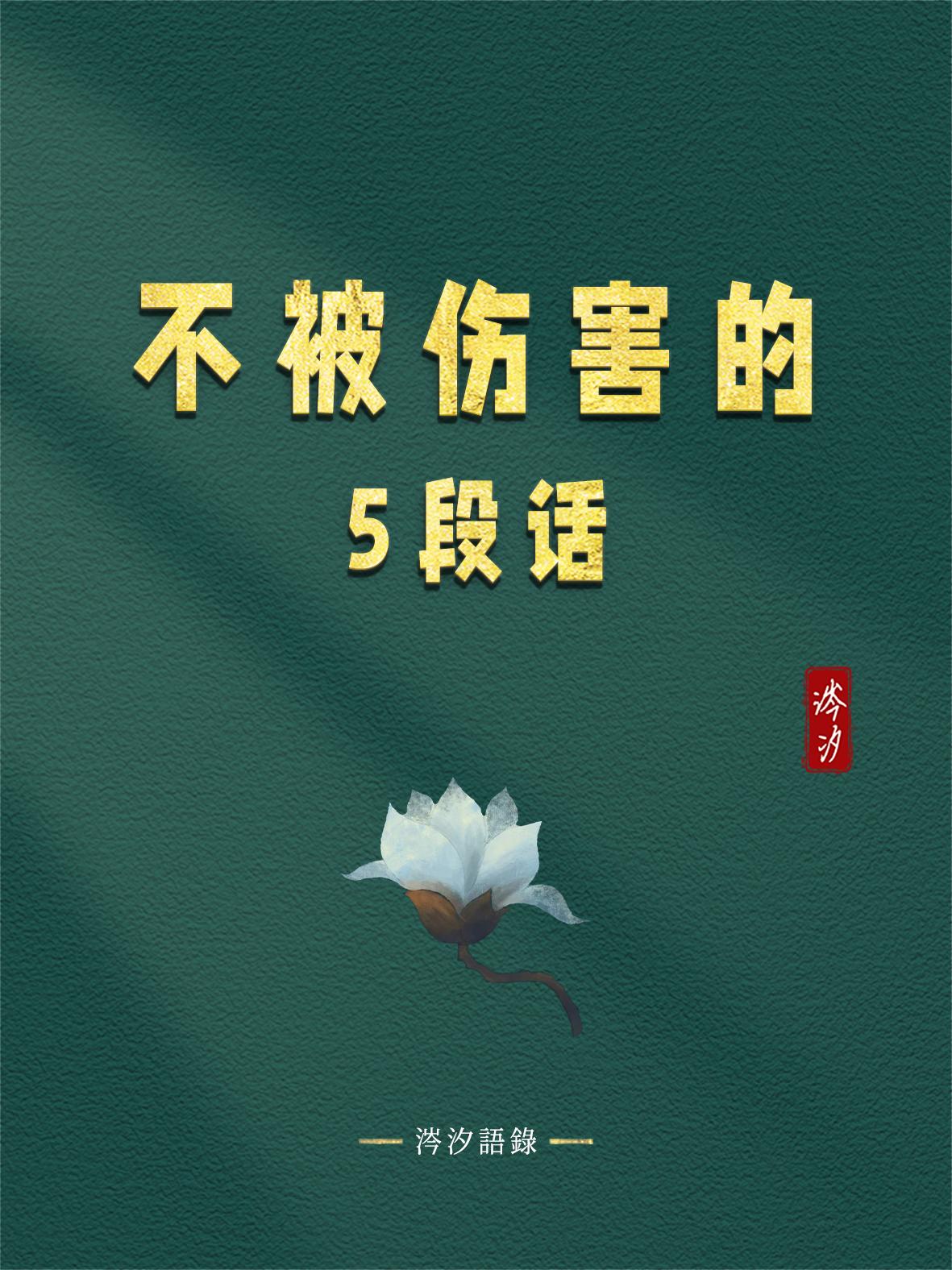 不被伤害的5段话？
 
1、不要对一个人太好，大恩养仇人。你长期对一个人太好，久